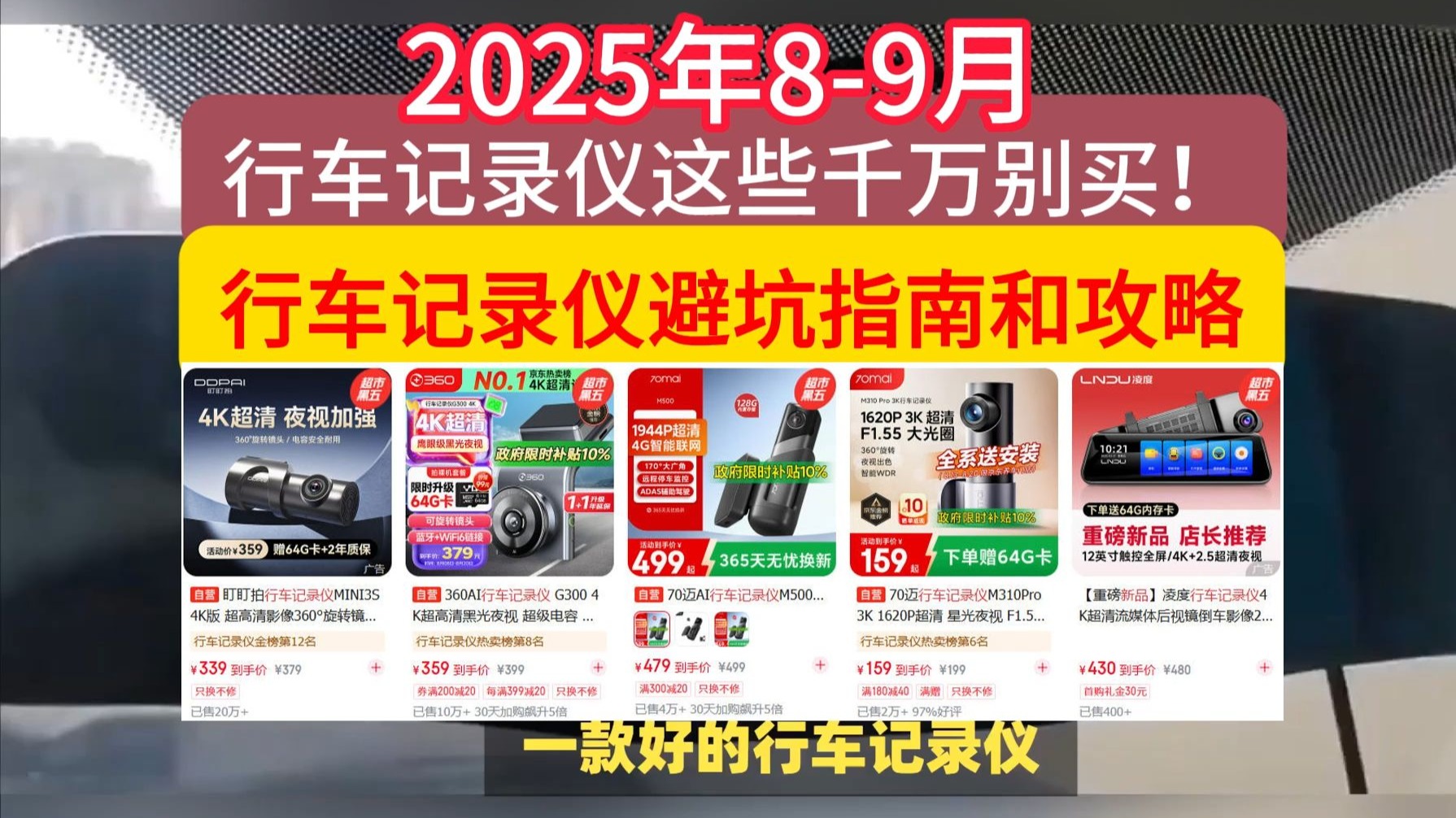 行车记录仪这些千万别买，2025年8-9月行车记录仪推荐，避坑指南和攻略（360，盯盯拍，凌度，海康威视，70迈等大品牌）如何选？如何选择适合自己的车！