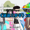 第25集：小奶团哄小叔