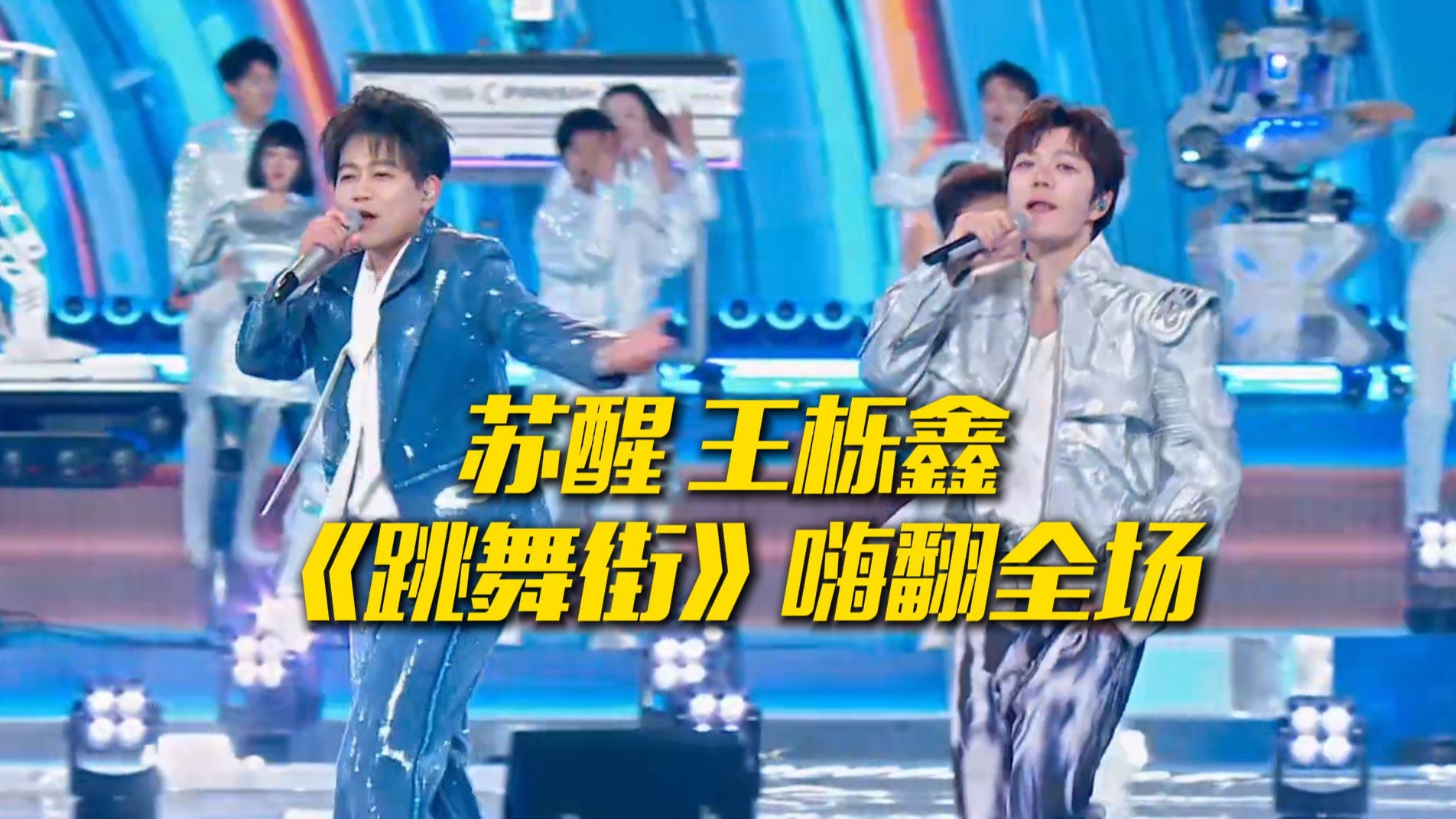 【央视跨年晚会】苏醒、王栎鑫 《跳舞街》旋律一响，嗨翻全场！