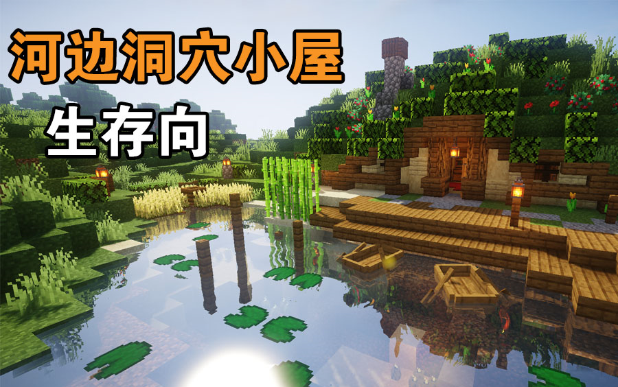 minecraft建筑mc生存向河边洞穴小屋minecraft114建筑教程