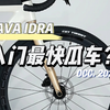 瓜车的长相 公路车的几何？[JAVA IDRA