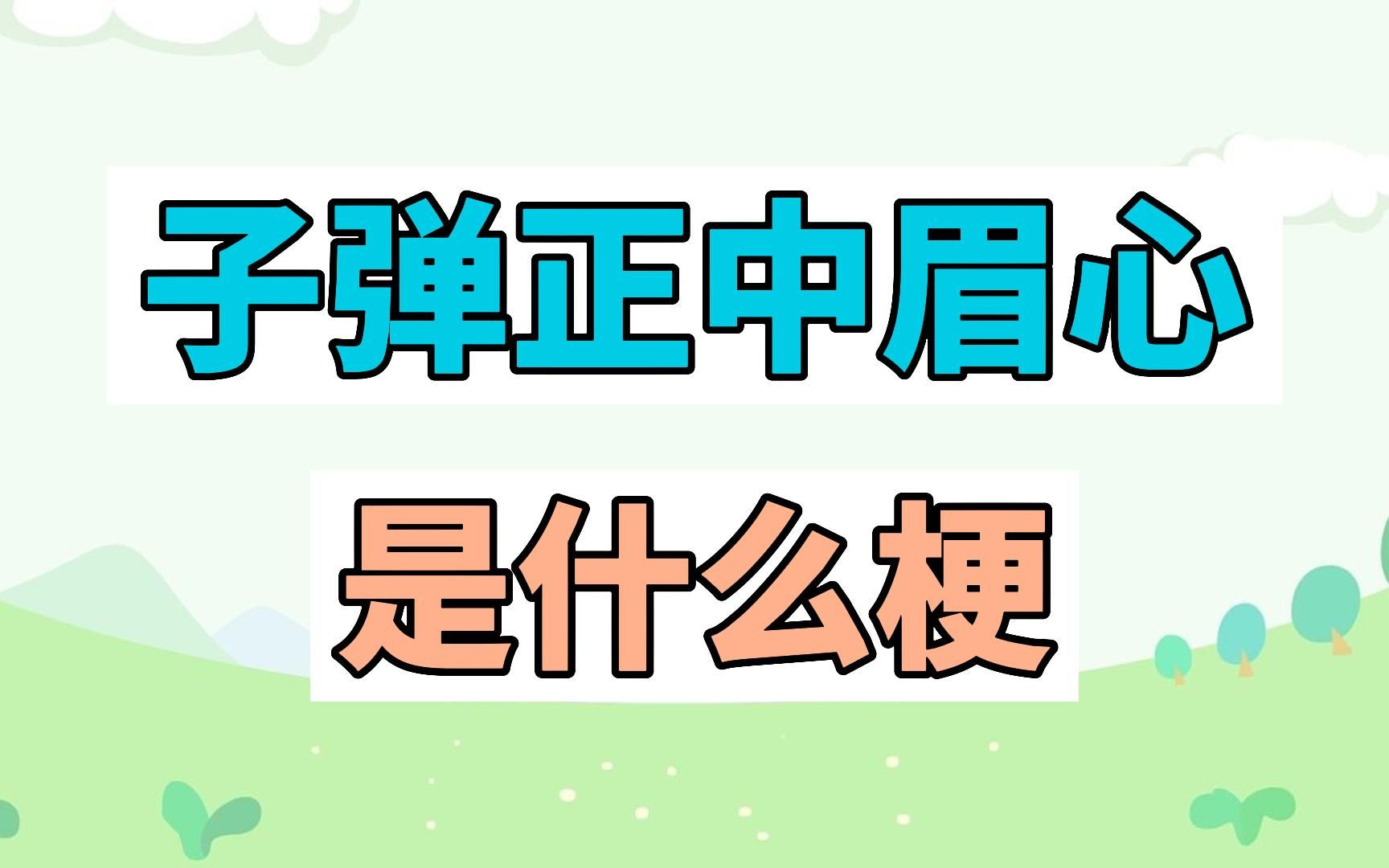 子弹正中眉心是什么梗?哔哩哔哩bilibili