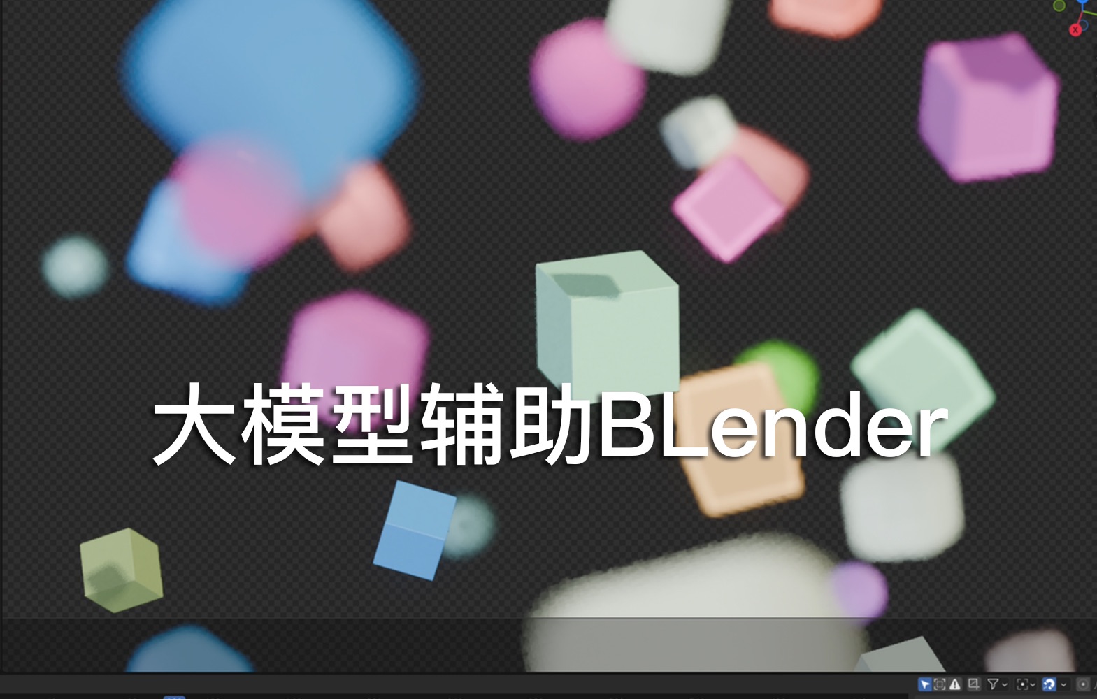 大模型辅助BLender