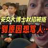 离大谱！西安交大博士秋招当场被拒，拒绝原因让人大无语......|25考研|法硕