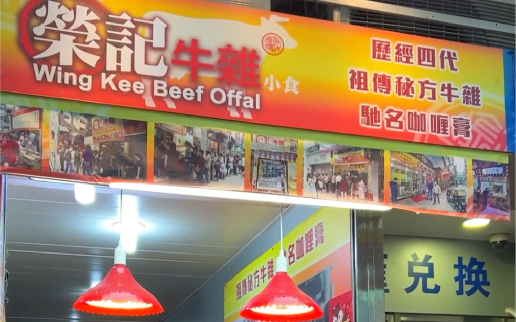 澳门官也街荣记牛杂 打卡探店