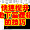广联达地下室建模技巧/广联达土建计量2025教程/广联达土建建模教程