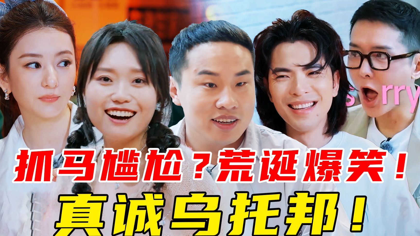 大戏不断？分房3.0闹麻了！爆笑哄睡！全员抽象！真诚才是必杀技！《桃花坞》第六季
