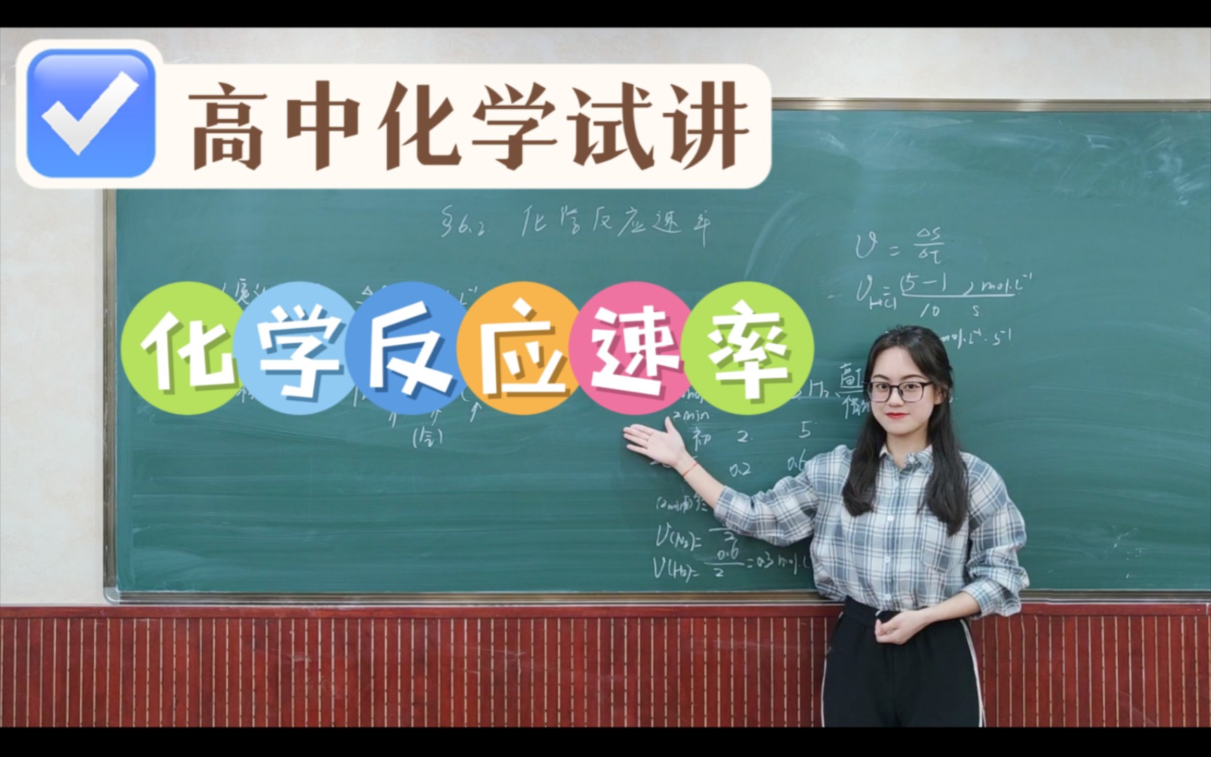 关关难过关关过！快来一起试讲限时训练吧~【高中化学】6.2.1化学反应速率｜教招教资无生试讲