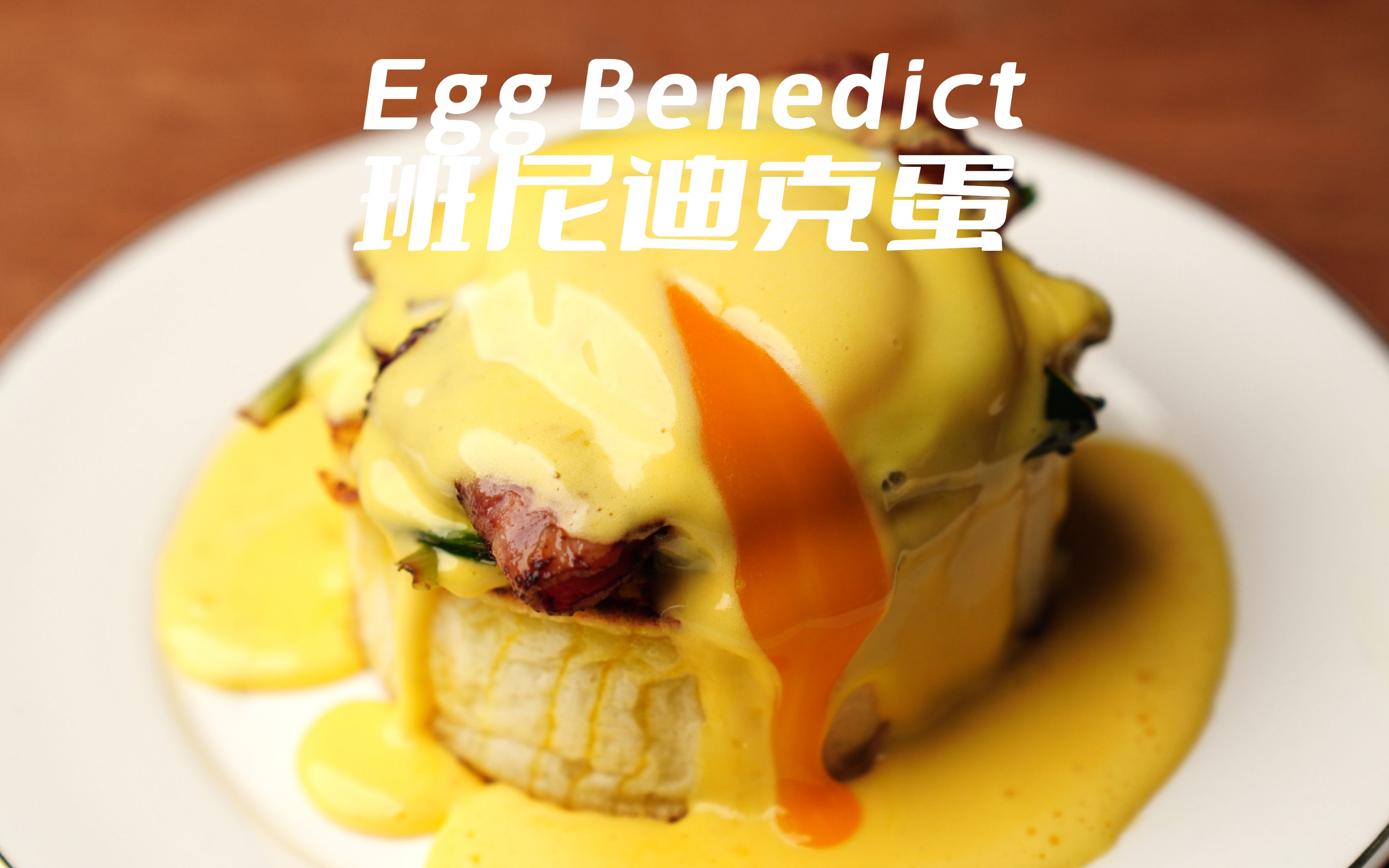 【班尼迪克蛋】早午餐颜值天花板，高档餐厅般的享受