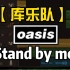 高度还原｜【库乐队】Oasis-Stand by me