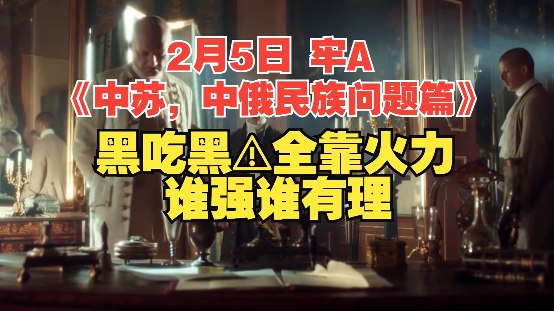 2月5日 老A😨 《中苏，中俄民族问题篇》⚠️黑吃黑⚠️全靠火力⚠️谁强谁有理⚠️斯奎奇大王