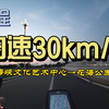 【日常骑行】小突破，能半程均速30了（全程版