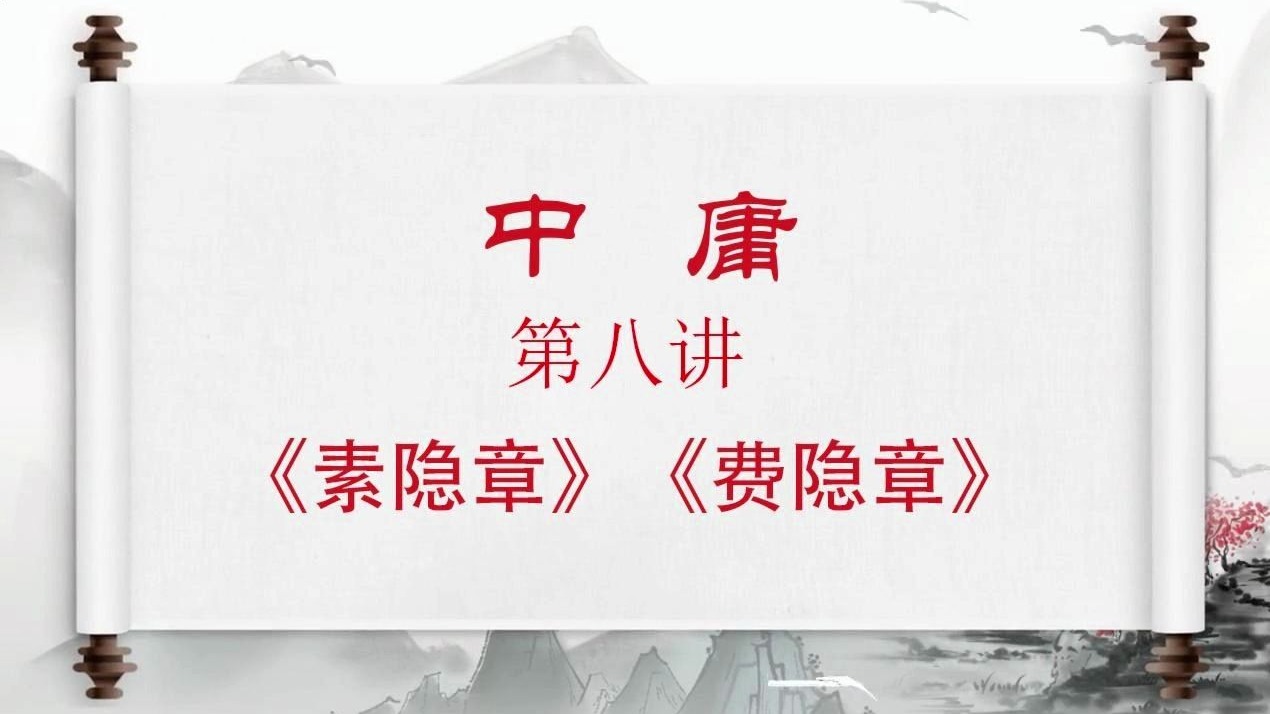 卢麒元《中庸》第八讲 《素隐章》《 费隐章》