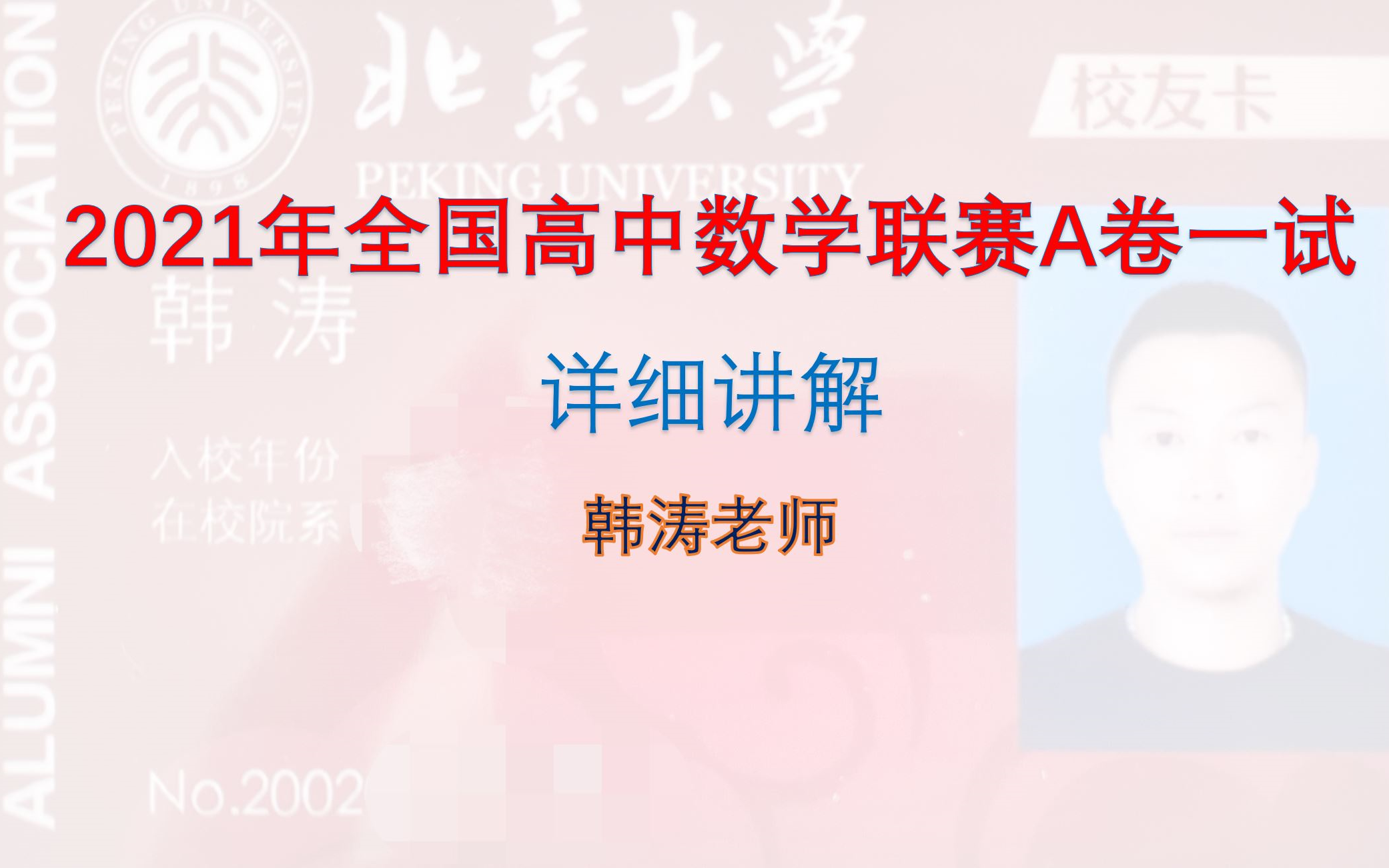 2021年全国高中数学联赛a卷一试逐题详细讲解—韩涛老师