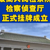 最高人民检察院检察侦查厅正式挂牌成立