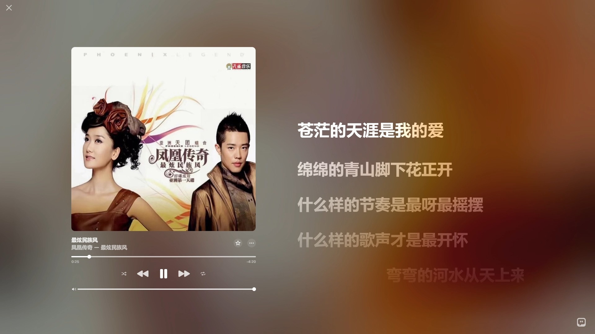 【Hi-Res无损音质】凤凰传奇 - 最炫民族风