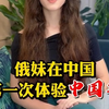 俄妹在中国，第一次体验中国年俄妹第一次在中国过年，太新奇了