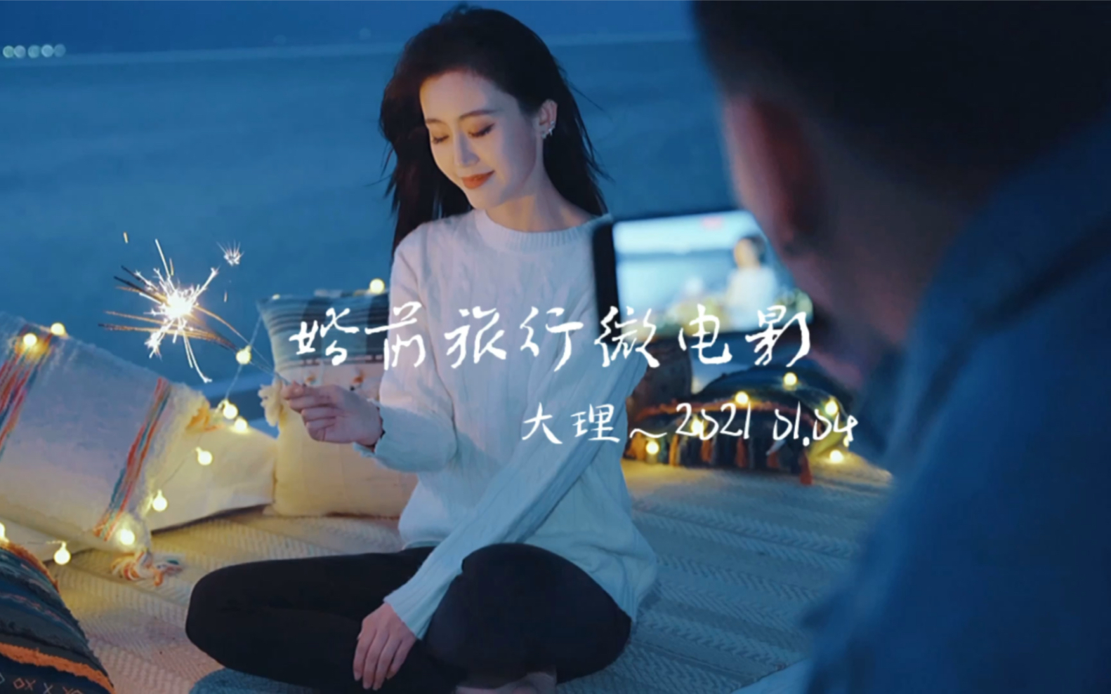 情侣短片| 旅行微电影|婚前婚礼mv