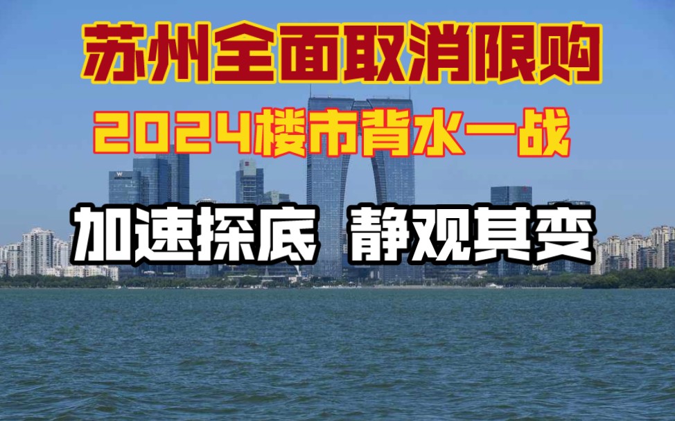 苏州全面取消限购,2024一二线城市背水一战,加速探底静观其变哔哩哔哩bilibili