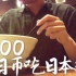 【美食基】500日币在日本能吃什么？＃4（日本的中华料理）