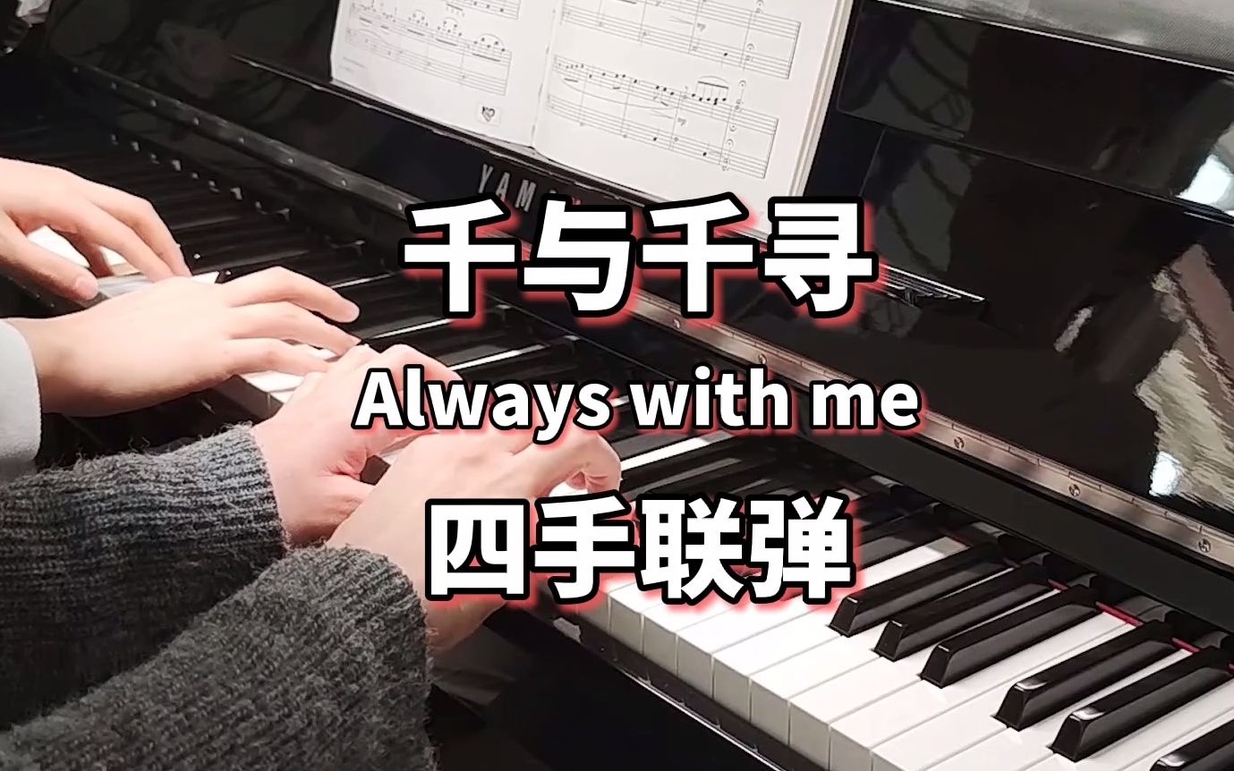 【钢琴】超好听的《千与千寻》四手联弹，宝藏级乐谱推荐！【Always with me/永远同在】