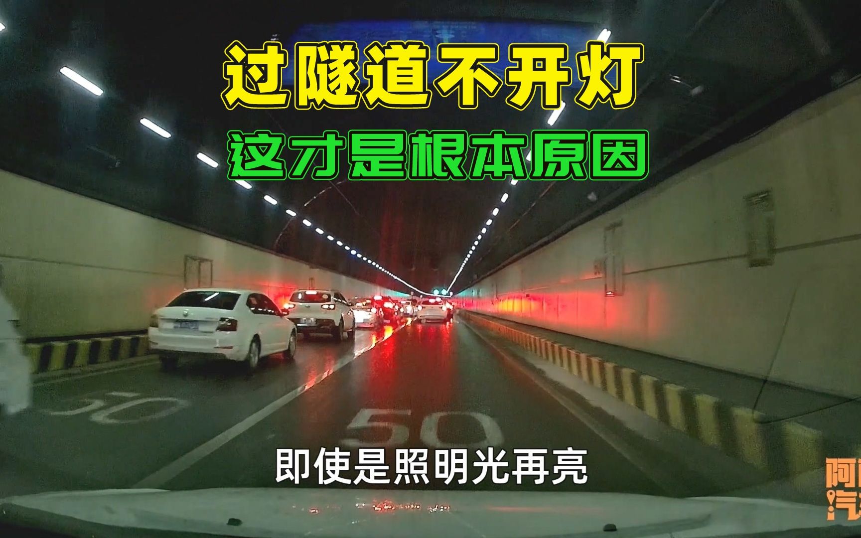 开车过隧道要不要开灯？为何很多司机偏不开灯呢？这才是根本原因