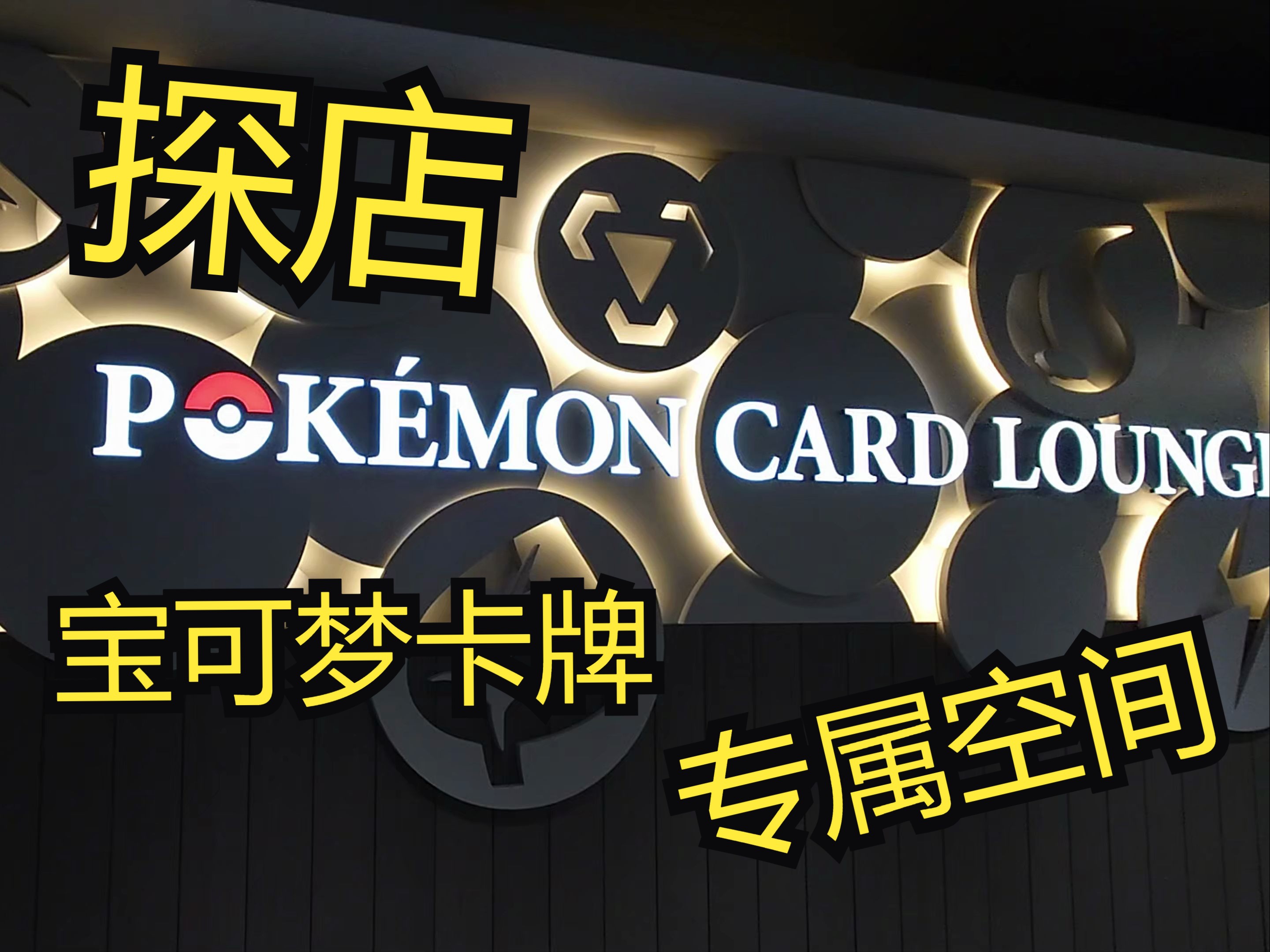 带你云逛日本最高端的卡牌店！宝可梦卡牌专属空间探店分享！