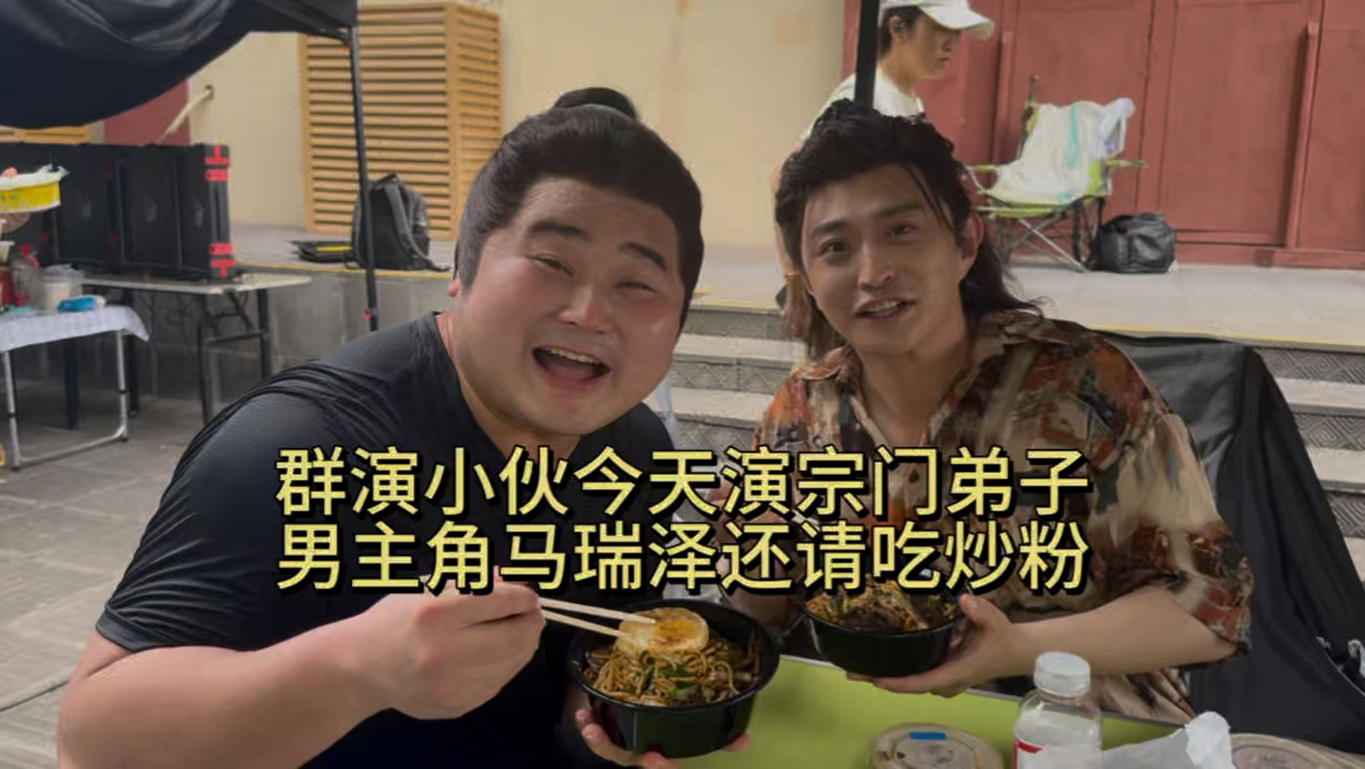 群演小伙今天演宗门弟子，男主角马瑞泽还请吃炒粉