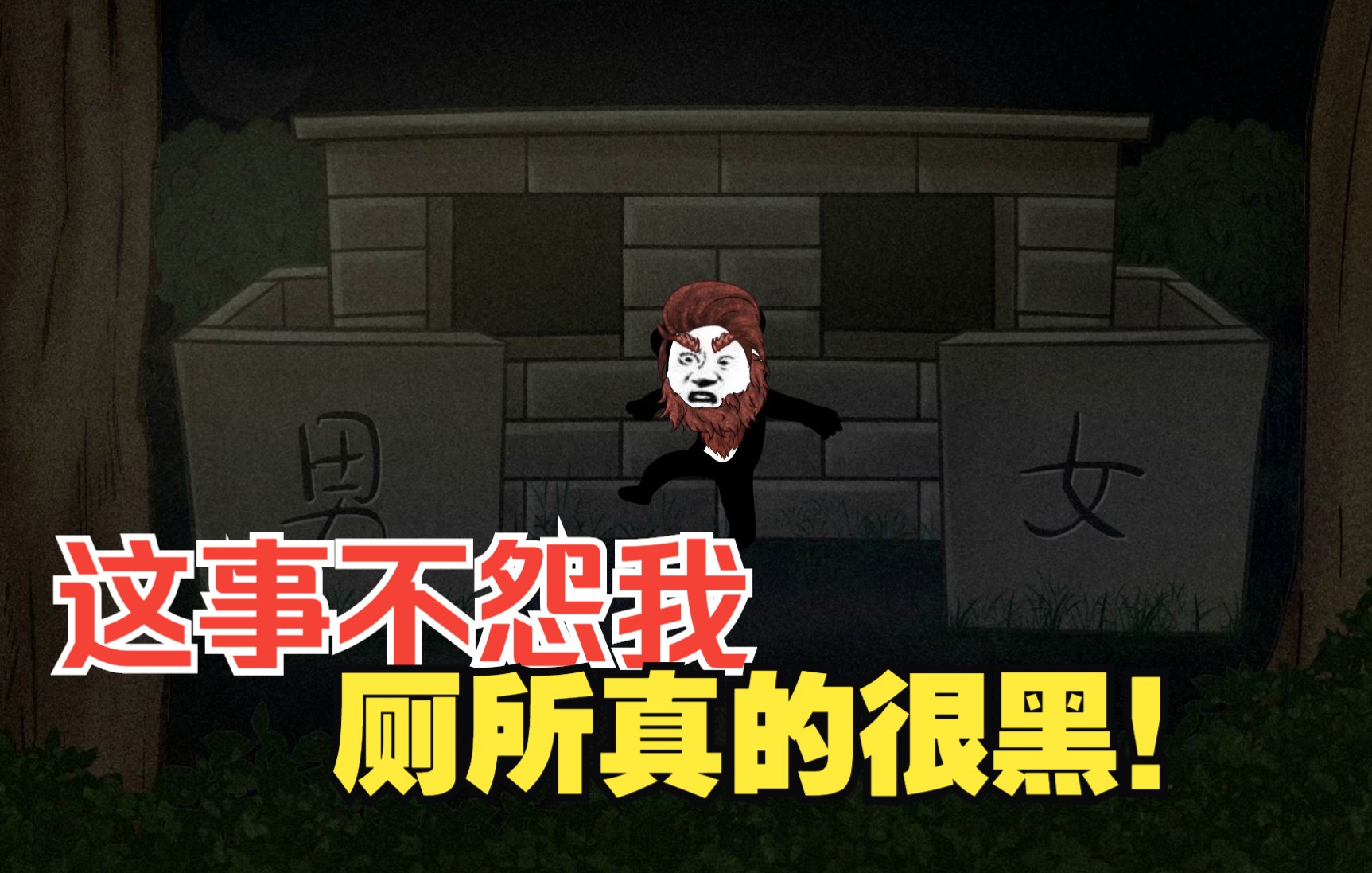 不怨我，厕所真的很黑