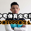中考体育必考：800米1000米怎么练，看这条视频的同学都拿满分了