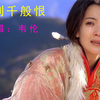 韦伦这首八十年代粤语金曲《换到千般恨》独特的唱腔，令人陶醉