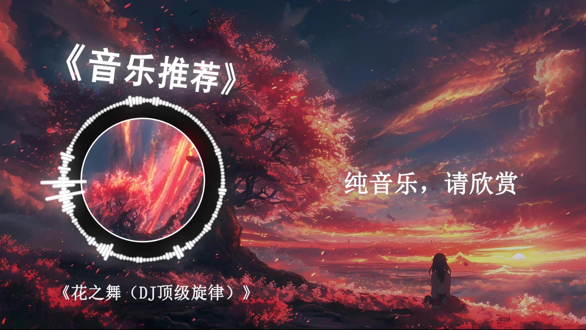 音乐推荐||“悲伤剪辑的小曲”《花之舞（DJ顶级旋律）》