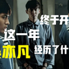 【法律向】这一年，吴亦凡经历了什么