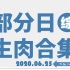 【国外综艺】20200625 部分日综生肉合集
