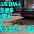 秦PLUS DM-i55公里版本充电问题测试和给提车车主的一个建议