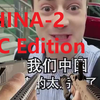 mc版CNINA-2伏拉夫处刑曲
