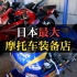 日本最大的摩托车装备店，一定能买到你想要的