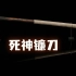 这个是中元节那天的视频，B站上忘记发了，现在补上。