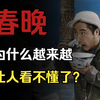 春晚为什么越来越难看？因为本来就不是给你看的