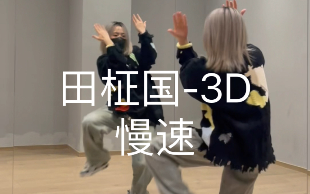 田柾国-3D（慢速来了！看谁还没3D！