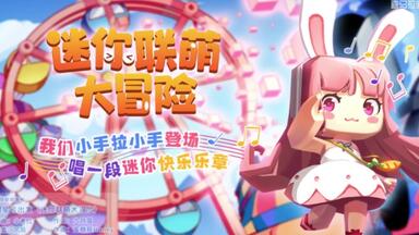 【转载】<em class="keyword">迷你联萌大冒险</em>《甜星号出发》