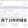 用了10年的域名，发现不能续费了