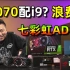 【猿】10600K+七彩虹 ADOC RTX3070 简单测试