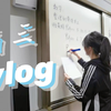 vlog001| 高三党一天生活