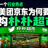 阿里京东美团三巨头为何要抢着竞购朴朴超市