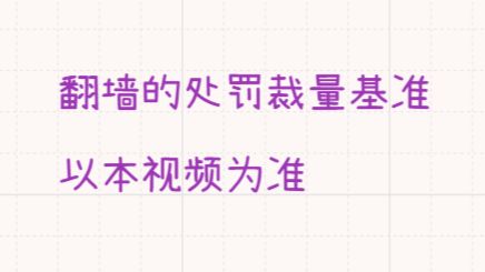 翻墙的处罚裁量基准，以本视频为准。