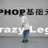 75集 HIPHOP基础元素 Crazy Legs 【街舞自学】