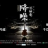 中国摇滚不插电－降噪音乐会2013 （4/6P）不断更新中