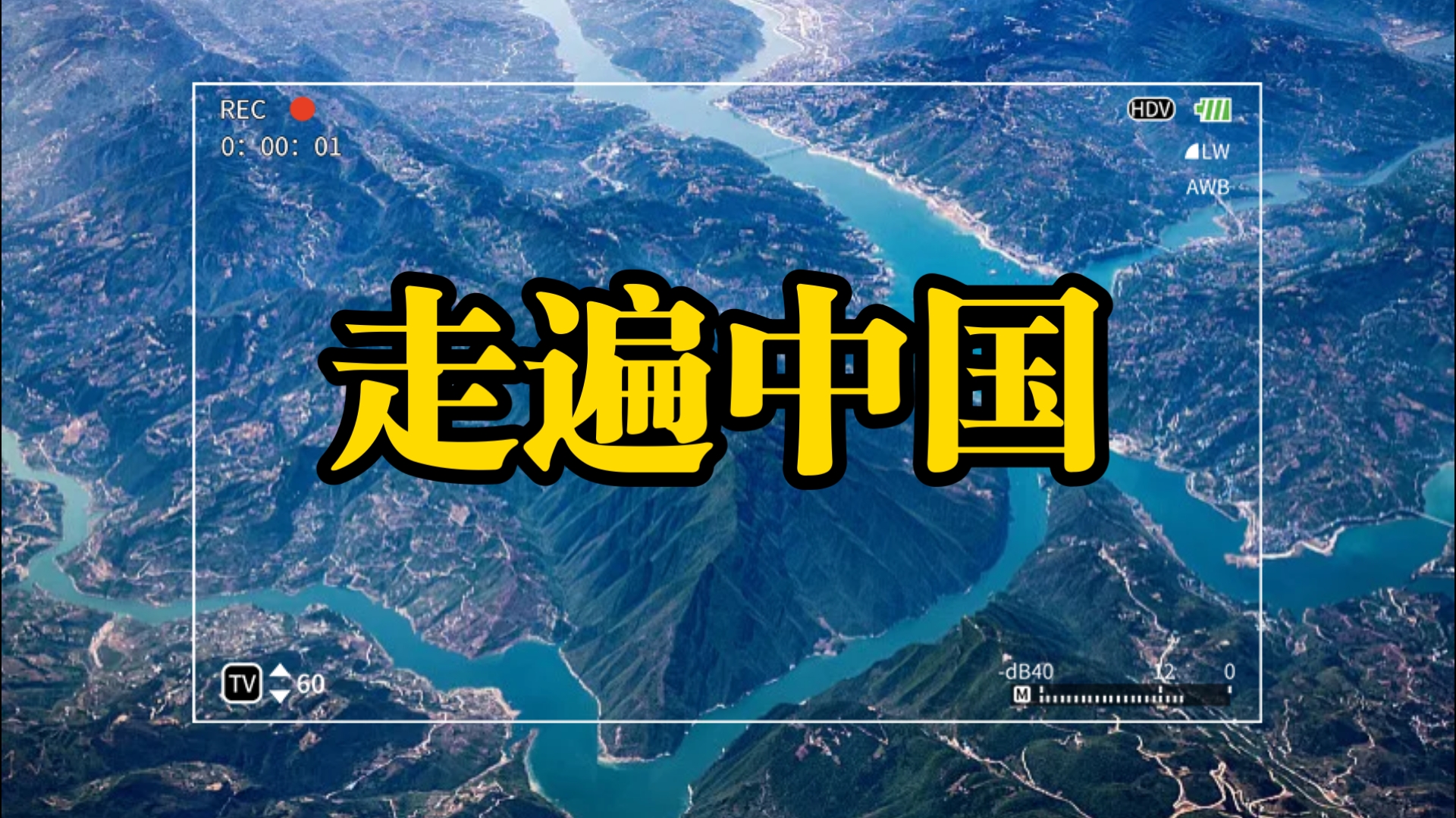 一个视频带你走遍大美中国，300个绝美景点走遍华夏大地，领略祖国极致之美！