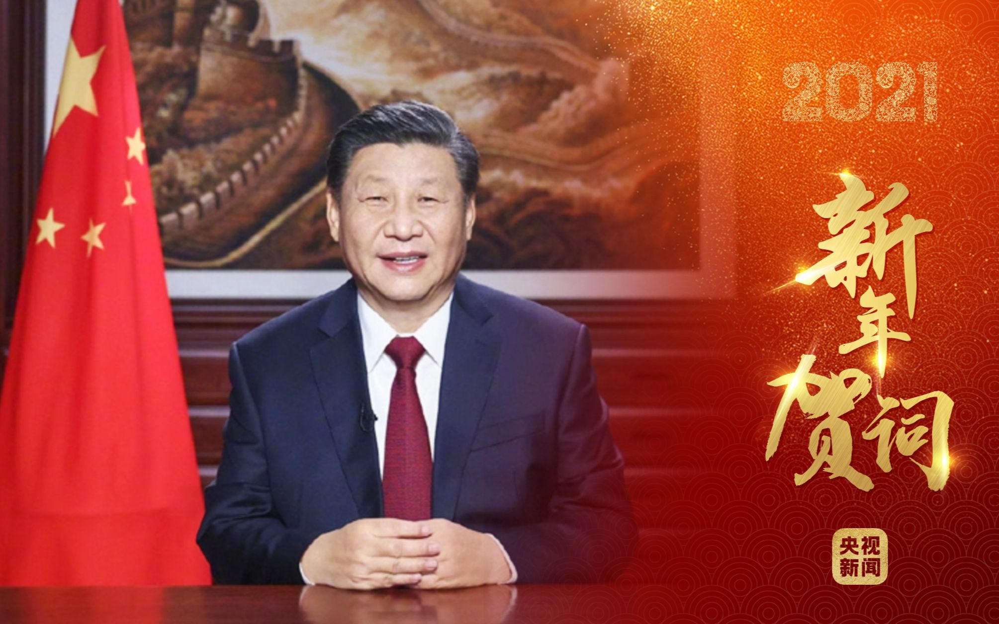 【独家视频】国家主席习近平发表二〇二一年新年贺词_哔哩哔哩_bilibili